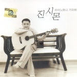 낯 설은 아쉬움 - 진시몬: 노래 가사, 뮤직 비디오 및 콘서트