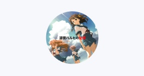 後藤邑子をApple Musicで
