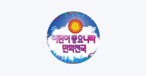 동요나라 - Apple Music Apple Music에서 만나는 동요나라