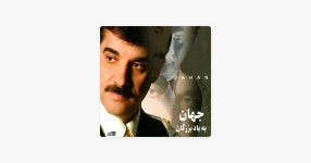 쥬킴 하우스 | Be Yade Bozorgan - Jahan의 앨범 - Apple Music Apple Music에서 감상하는 Jahan의 Be Yade Bozorgan