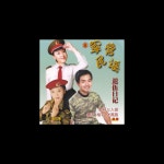 Ballads from the Barracks, Vol. 8 (Jun Ying Min Yao Ba) - Various Artists의 앨범 - Apple Music Apple Music에서 감상하는... 
