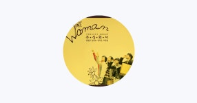 주식회사(Corporation) - Apple Music Apple Music에서 만나는 주식회사(Corporation)