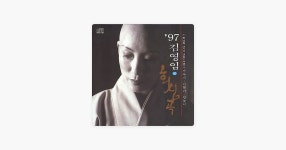 가야지 - 김영임의 노래 - Apple Music Apple Music에서 만나는 김영임의 가야지