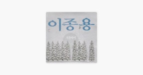 You (너) - Lee Jong Yong (이종용)의 노래 - Apple Music Apple Music에서 만나는 Lee Jong Yong (이종용)의 You (너)