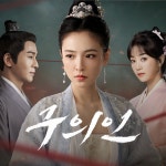 구의인 - Apple TV