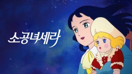 소공녀 세라 - Apple TV