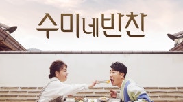 수미네 반찬 - Apple TV