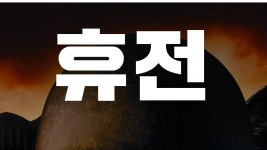 휴전 - Apple TV