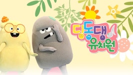 딩동댕유치원 - Apple TV