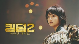 킹덤 2: 아득한 대지로 - Apple TV