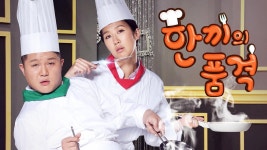한끼의 품격 - Apple TV (KR)