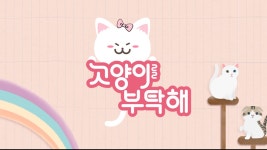 고양이를 부탁해 - Apple TV