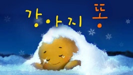 강아지 똥 - Apple TV