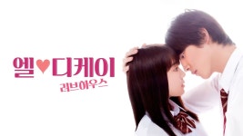 엘♥디케이 러브 하우스 - Apple TV