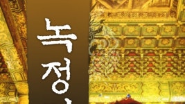 녹정기 - Apple TV