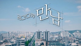 공간다큐 만남 - Apple TV (KR)