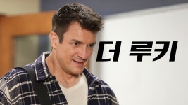 더 루키 - Apple TV