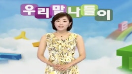 두름손 - 우리말 나들이(시즌 1, 에피소드 122) - Apple TV (KR)