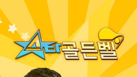 스타 골든벨 - Apple TV