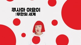 쿠사마 야요이: 무한의 세계 - Apple TV