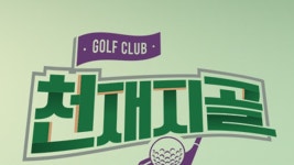 천재지골 - Apple TV