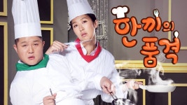 한끼의 품격 - Apple TV