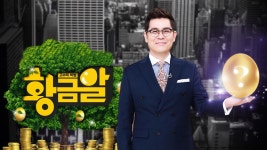 고수의 비법 황금알 - Apple TV