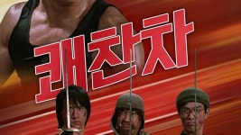 쾌찬차 - Apple TV