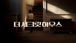 더 시크릿 하우스 - Apple TV