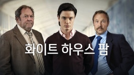 화이트 하우스 팜 - Apple TV