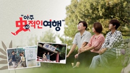 아주 사적인 여행 - Apple TV