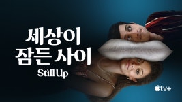 세상이 잠든 사이 - Still Up 보기 - Apple TV+