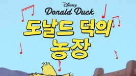 도날드 덕의 농장 - Apple TV