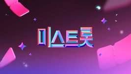 미스트롯 - Apple TV