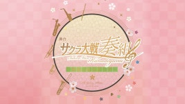 舞台 サクラ大戦奏組 ～薫風のセレナーデ～ - Apple TV