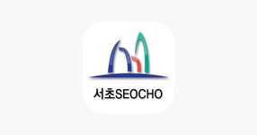 서초구청 앱 - App Store