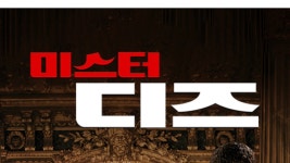 미스터 디즈 - Apple TV