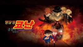 명탐정 코난: 홍장미 이야기 - 흑철의 미스터리 트레인 - Apple TV