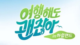 여행해도 괜찮아 - Apple TV