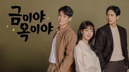 금이야 옥이야 - Apple TV