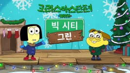 크리스마스 단편 with 빅 시티 그린 - Apple TV