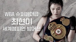 WBA 슈퍼페더급 최현미 세계챔피언 방어전 - Apple TV