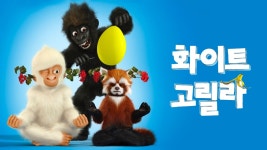 화이트 고릴라 - Apple TV