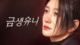 금생유니 - Apple TV