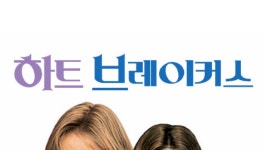 하트브레이커스 - Apple TV