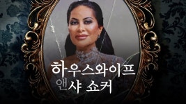 하우스와이프 앤 샤 쇼커 - Apple TV