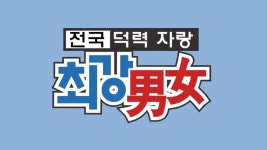 최강남녀 - Apple TV