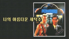 나의 아름다운 세탁소 - Apple TV