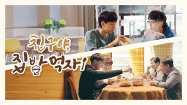 친구야, 집밥 먹자! - Apple TV