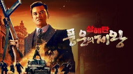 상해탄: 풍운의 제왕 - Apple TV